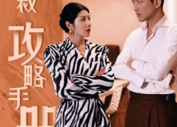 【女总裁攻略手册】80集短剧免费在线完整观看