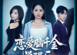 【恋爱脑千金觉醒后】60集短剧在线免费畅看