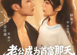 【老公成为首富那天我重生了】80集短剧在线免费全集畅看