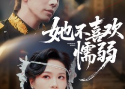 【她不喜欢懦弱】65集短剧免费全集随心看