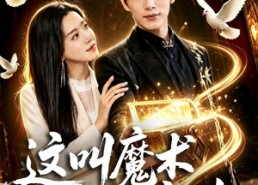 【这叫魔术明明是魔法】70集短剧全集在线免费播放