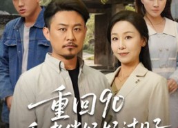 【重回90和老伴好好过日子】60集短剧免费在线完整看