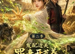 【发配边关罪妻开荒养出战神真人AI版第二季】49集热门短剧在线免费看