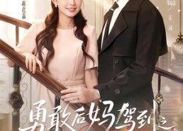 【勇敢后妈驾到之荔香入宋庭】63集短剧免费在线追看