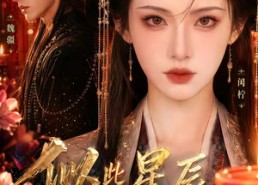 【似此星辰非昨夜】34集免费短剧全集在线速看