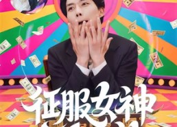 【征服女神三十六计】58集短剧免费全集任意看