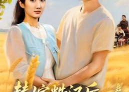 【替嫁糙汉后，我被全村捧在掌心宠】39集短剧无广告在线观