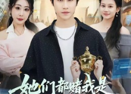 【她们都赌我是下一任都市之王】82集短剧免费全集畅看