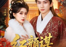 【红颜谋】80集精彩短剧全集免费赏看