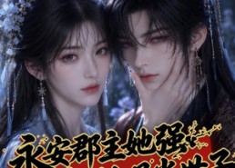 【永安郡主她强娶了白月光世子】27集短剧全集免费览看