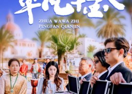 【抓娃娃之平凡千金】36集短剧免费在线全集畅享