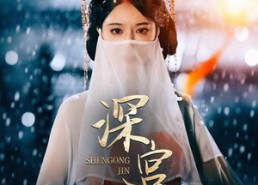 【深宫烬】52集免费短剧全集高清速览