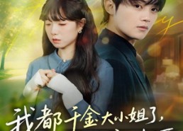 【我都千金大小姐了，怎么是个衰神阿】70集全集短剧免费观看