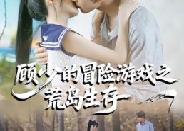 【顾少的冒险游戏之荒岛生存】41集短剧免费高清在线看