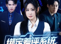 【绑定差评系统，专治前夫各种不服】30集短剧免费全集畅享看