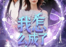 【我怎么成了魔女】42集全集短剧免费速看