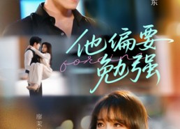 【他偏要勉强】79集短剧免费在线全览