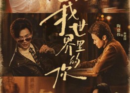 【我世界里的你】70集短剧免费全集在线直看