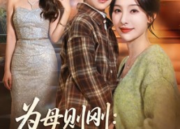 【为母则刚：真千金华丽归来】60集优质短剧免费在线追看
