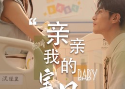 【亲亲我的宝贝】45集短剧在线免费全集赏