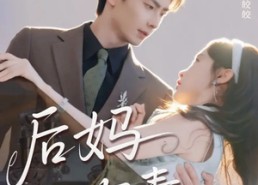 【后妈有毒】71集免费短剧完整在线观瞧