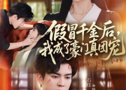 【假冒千金后，我成了豪门真团宠】84集短剧免费高清在线观看