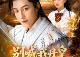 【别喊我丹皇，我只是个灵草加工师】80集在线短剧免费全集赏