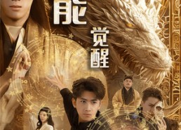 【异能觉醒之法则轮回】59集免费短剧完整观看