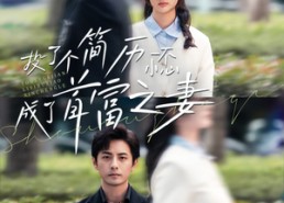 【投了个简历一不小心成了首富之妻】98集免费短剧全集速览