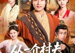 【从一介村夫到万界至尊】93集短剧免费在线赏看