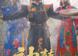 【神鼓镇魂曲】55集短剧在线免费观看