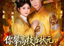 【你攀高枝当状元，我转身成皇后】61集短剧在线免费赏看