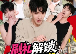 【刷礼解锁神仙人生】81集免费短剧随时在线看