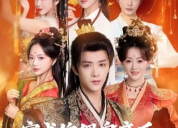 【穿成傀儡皇帝后，天下万臣尽俯首】61集短剧全集免费畅看