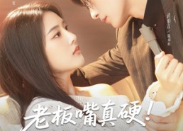 【老板嘴真硬真忘了你又不开心】83集在线短剧免费全集观