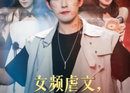 【女频虐文，我有弹幕我怕谁】81集短剧全集免费在线速看