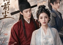 【相守不问前尘】51集精彩短剧免费赏看