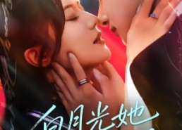 【白月光她又美又飒】76集短剧免费完整观看