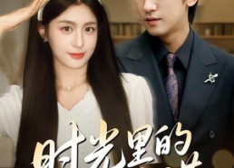 【重逢是场盛大告白】61集短剧完整版免费看