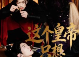 【这个皇帝只想下班】82集短剧完整版在线播放