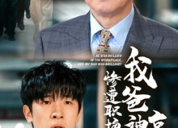 【惨遭职场霸凌，我爸神豪出山】70集在线短剧全集畅看