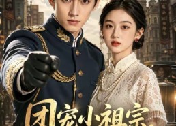 【团宠小祖宗，专治不服】64集超火短剧免费在线览
