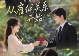 【从雇佣关系开始AI版】81集短剧免费全集观映