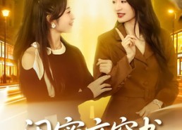 【闺蜜齐穿书之你逃我跟】70集短剧在线高清观看平台