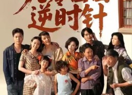 【九零囡囡逆时针】61集短剧免费在线赏看