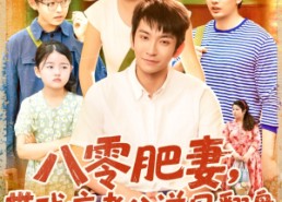 【八零肥妻带残疾老公逆风翻盘】短剧100集在线免费全集览