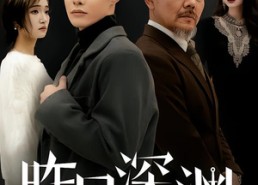 【昨日深渊】80集短剧全集免费在线直看