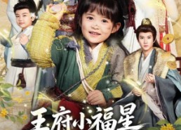【王府小福星爱捡垃圾】72集短剧免费全集览看