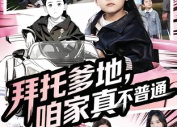 【拜托爹地，咱家真不普通】72集短剧在线免费完整看