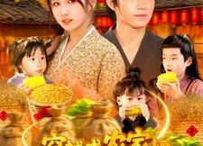 【穿越成农家妇，带三娃囤粮登巅峰】108集短剧免费全集乐看